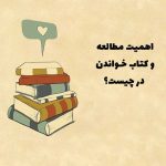 اهمیت مطالعه از نظر دکتر ماکان آریا پارسا