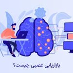 تکنیک بازاریابی عصبی از دید دکتر ماکان آریا پارسا