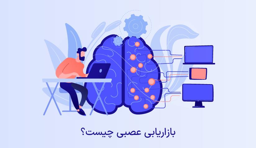 تکنیک بازاریابی عصبی