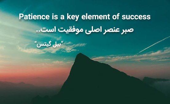 فواید صبر