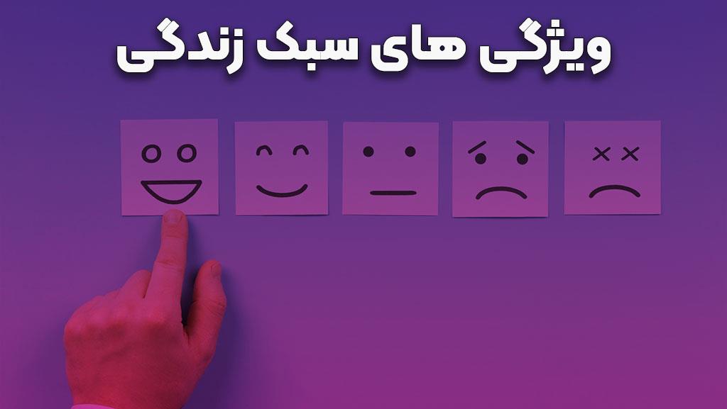 انواع سبک زندگی در روانشناسی