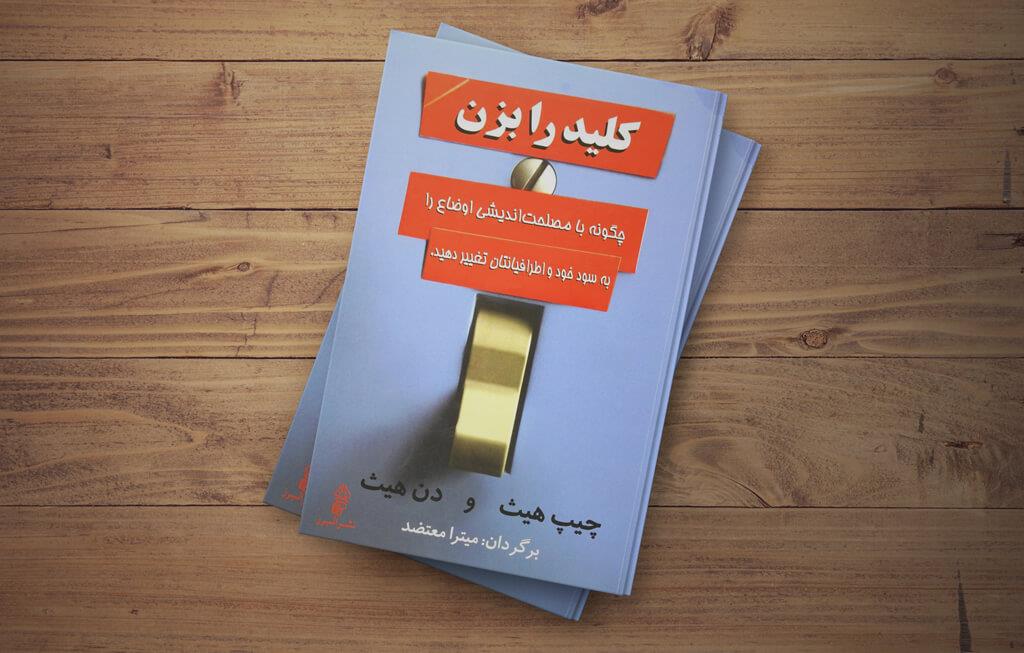 کتاب کلید را بزن