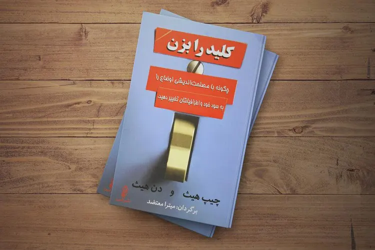 کتاب کلید را بزن از نظر ماکان آریا پارسا